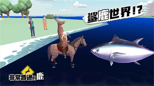 非常普通的鹿(1)