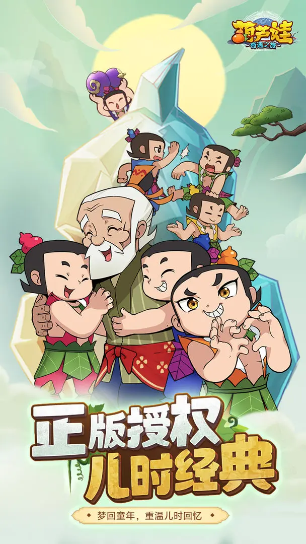 葫芦娃奇遇之旅(1)