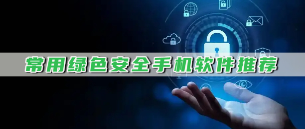 常用绿色安全手机软件推荐