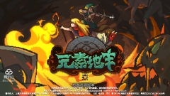 元素地牢