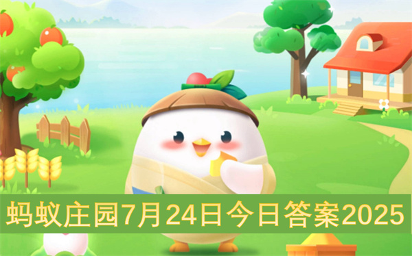蚂蚁庄园7月24日今日答案是什么？最新答案