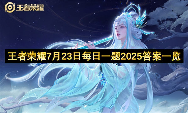 王者荣耀7月23日每日一题介绍