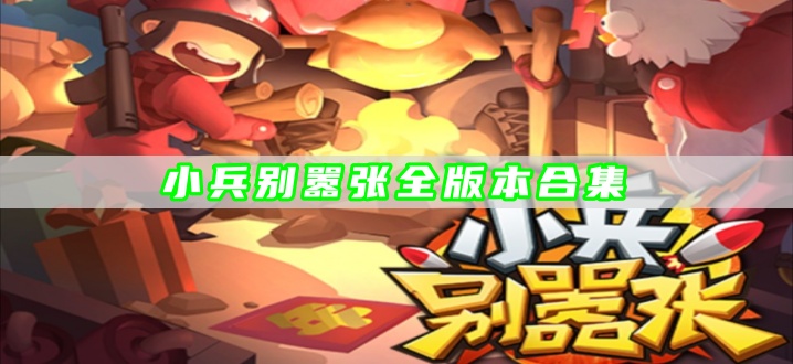 小兵别嚣张全版本合集