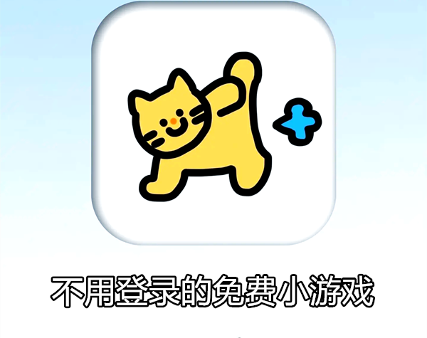 不用登录的免费小游戏