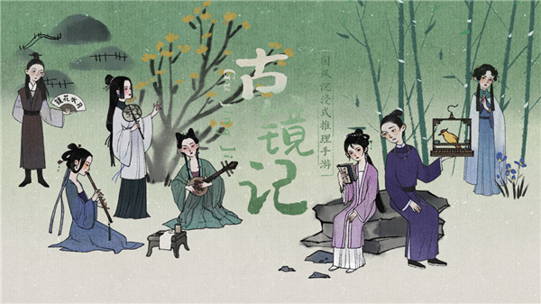 古镜记免费版(1)
