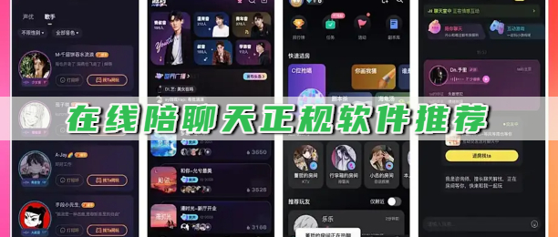 在线陪聊天正规软件推荐