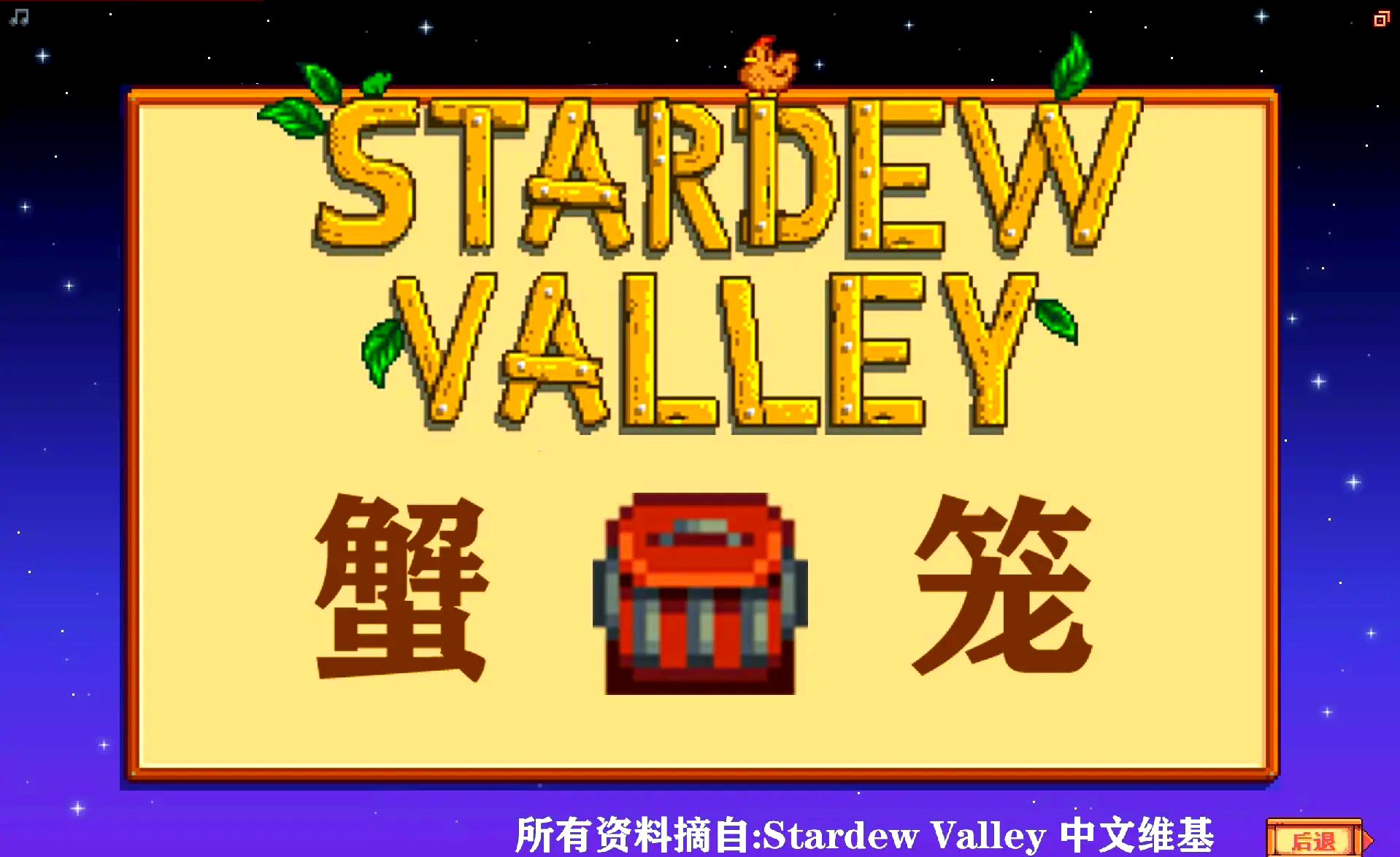 星露谷物语蟹笼流怎么赚钱-星露谷物语蟹笼流快速赚钱