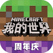 我的世界网易版官网版