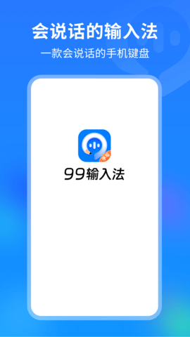 99输入法(3)