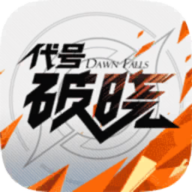 星之破晓官网版