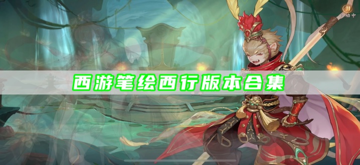 西游笔绘西行版本合集