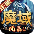 风暴魔域2九游版
