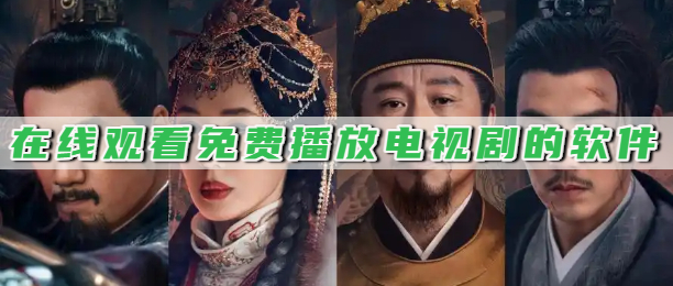 在线观看免费播放电视剧的软件