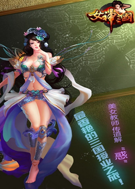 女神三國