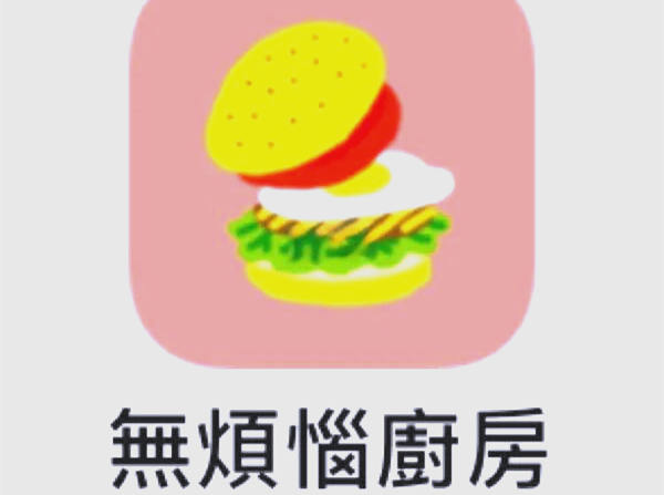 无烦恼厨房