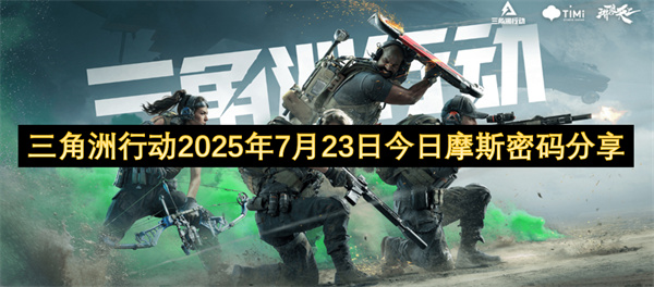三角洲行动2025年7月23日今日摩斯密码说明