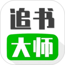 追书大师最新版 v4.5.8