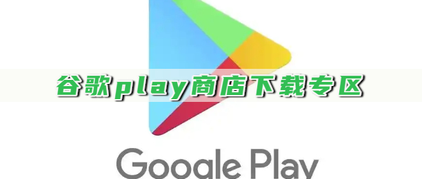 谷歌play商店下载专区