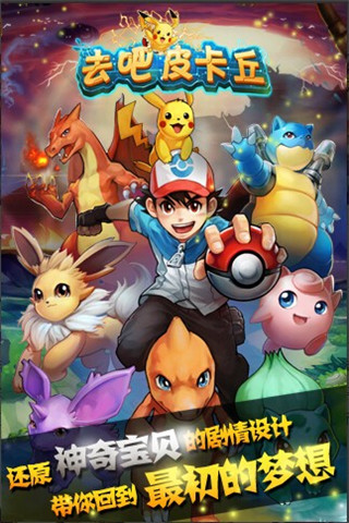 去吧皮卡丘最新版