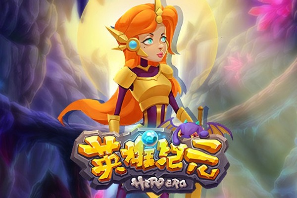 英雄纪元(3)