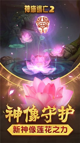 神庙逃亡2最新版1