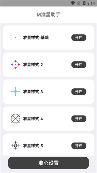 准星助手免费安卓版(3)