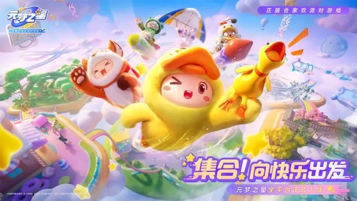 元梦之星正版(1)