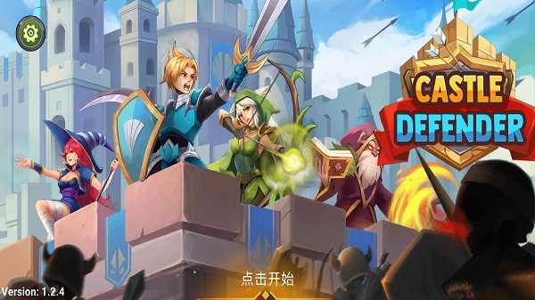 城堡防御者(1)