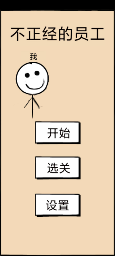 不正经的员工游戏图1