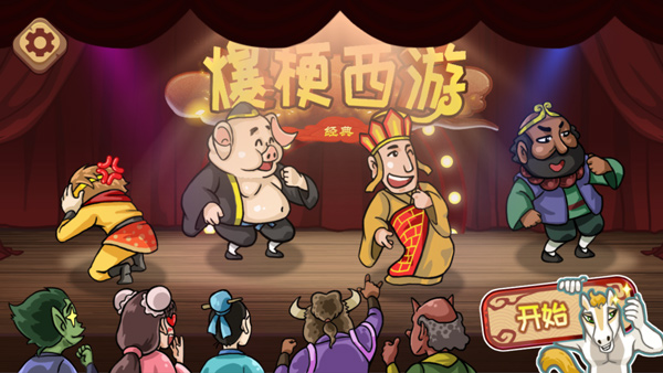 爆梗西游2025最新版图1