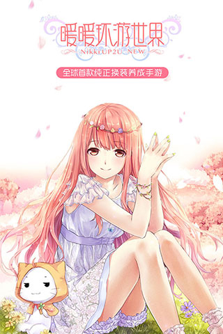 暖暖环游世界最新版(1)