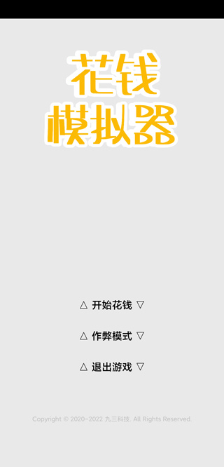 花钱模拟器游戏(1)