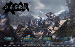 江东英豪传完整版(1)