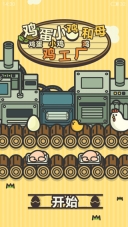 鸡蛋小鸡工厂中文版图1