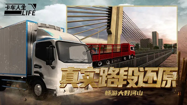 卡车人生手机版图3