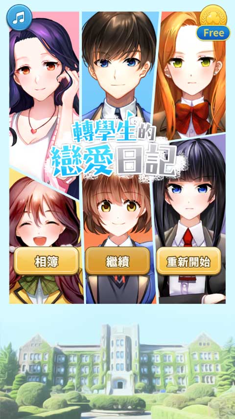 转学生的恋爱日记游戏正版(2)