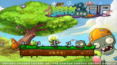 植物大战僵尸西游版