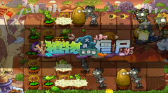 植物大战僵尸西游版