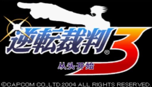 逆转裁判3中文版(1)
