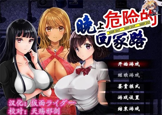 晚上危险的回家路截图1