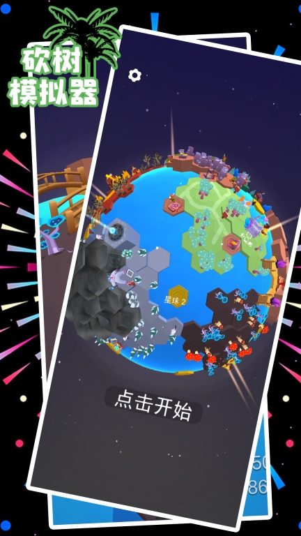 砍树模拟器(2)