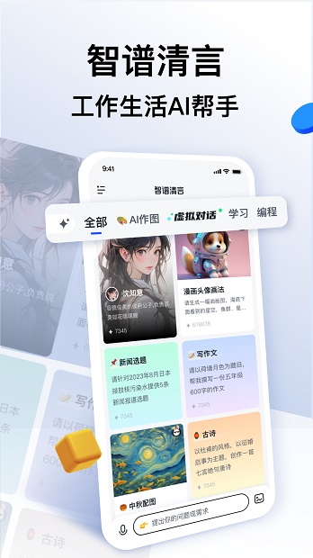 智谱清言1.9.7(1)