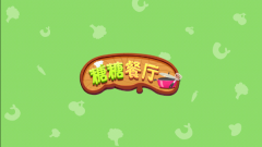 糖糖餐厅游戏中文版(1)