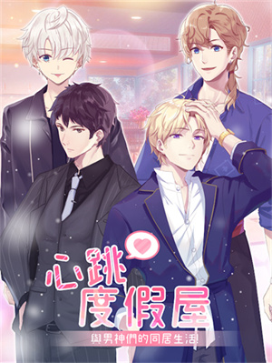 心跳度假屋 v1.0.25 安卓版(4)