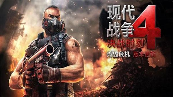 现代战争4决战时刻免谷歌汉化版(1)