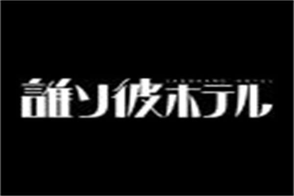 黄昏旅店游戏最新版(5)
