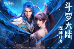 斗罗大陆魂师对决体验服 v2.21.4 先锋官服版(5)