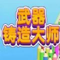 武器铸造大师 V1.9.2