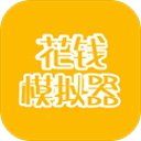 花钱模拟器游戏