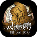 灵魂残响游戏 V0.1